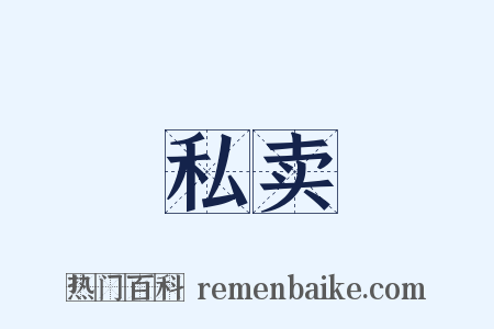 私卖是什么意思的图片